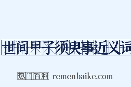 世间甲子须臾事近义词是什么意思的图片